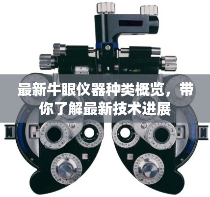 最新牛眼儀器種類概覽，帶你了解最新技術(shù)進(jìn)展
