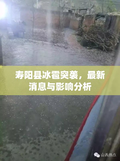 壽陽縣冰雹突襲，最新消息與影響分析
