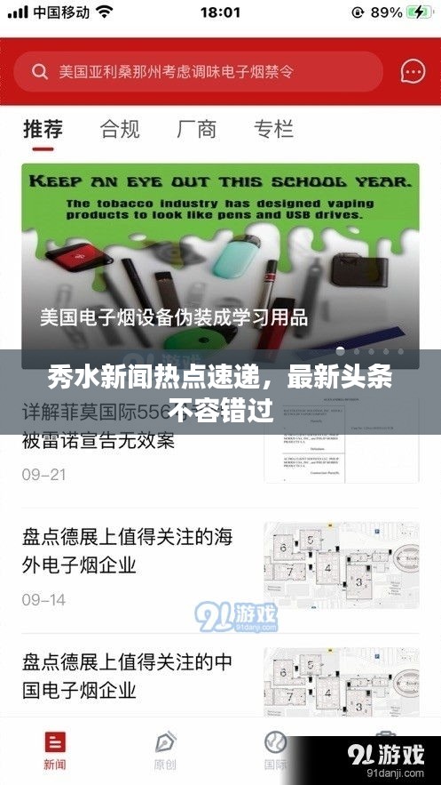 秀水新聞熱點(diǎn)速遞，最新頭條不容錯(cuò)過(guò)