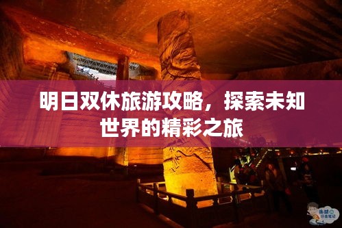 明日雙休旅游攻略，探索未知世界的精彩之旅