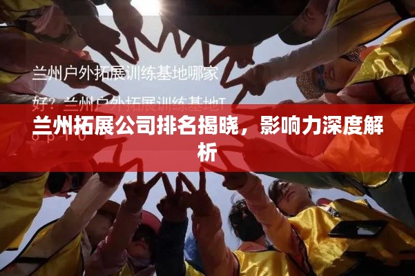 蘭州拓展公司排名揭曉，影響力深度解析