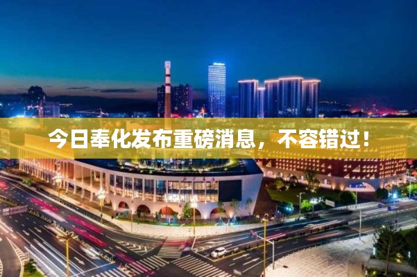 今日奉化發(fā)布重磅消息，不容錯過！
