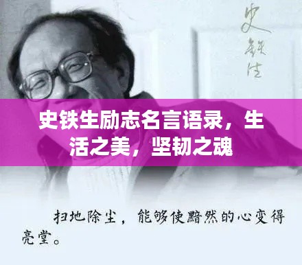 史鐵生勵志名言語錄，生活之美，堅韌之魂