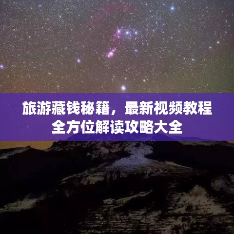 旅游藏錢秘籍，最新視頻教程全方位解讀攻略大全