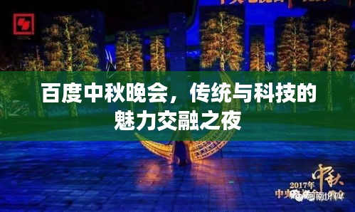 百度中秋晚會，傳統(tǒng)與科技的魅力交融之夜