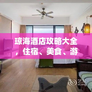 瓊海酒店攻略大全，住宿、美食、游玩一站式掌握！