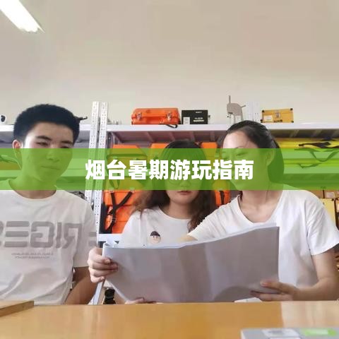 煙臺(tái)暑期游玩指南