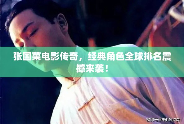 張國榮電影傳奇，經(jīng)典角色全球排名震撼來襲！