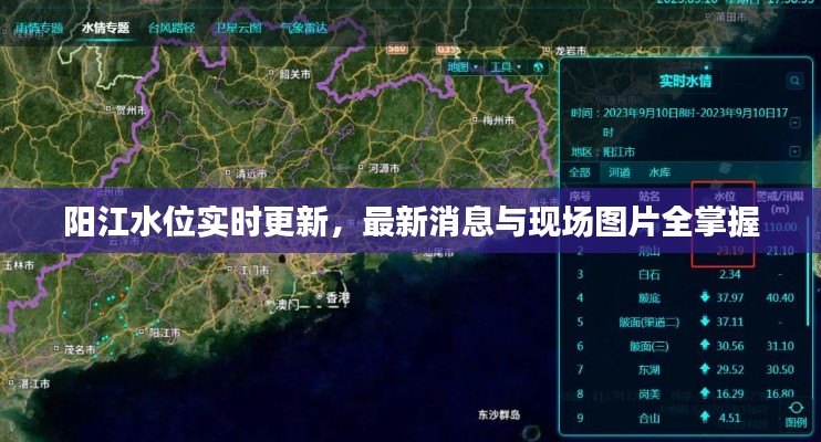 陽江水位實(shí)時(shí)更新，最新消息與現(xiàn)場圖片全掌握