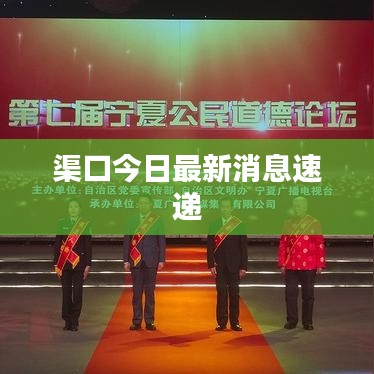 渠口今日最新消息速遞