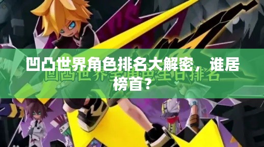 凹凸世界角色排名大解密，誰居榜首？