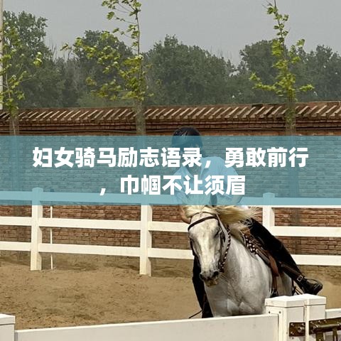 婦女騎馬勵(lì)志語錄，勇敢前行，巾幗不讓須眉