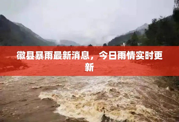 徽縣暴雨最新消息，今日雨情實(shí)時更新