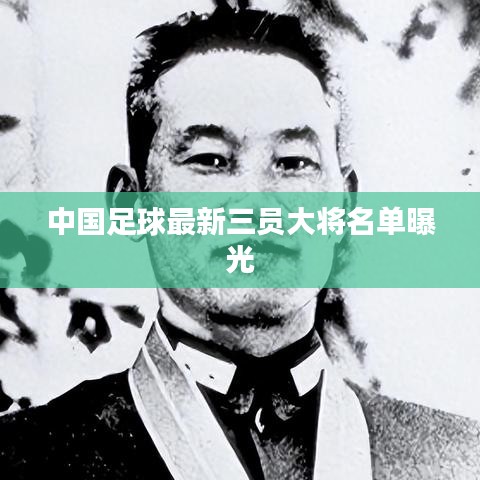 中國足球最新三員大將名單曝光
