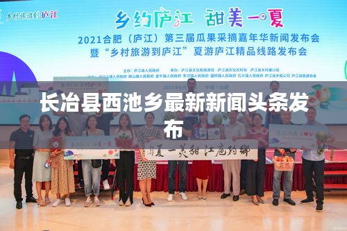 長冶縣西池鄉(xiāng)最新新聞頭條發(fā)布