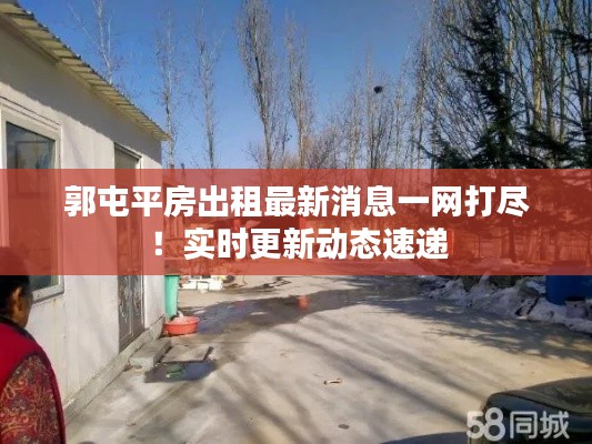 郭屯平房出租最新消息一網(wǎng)打盡！實(shí)時(shí)更新動(dòng)態(tài)速遞