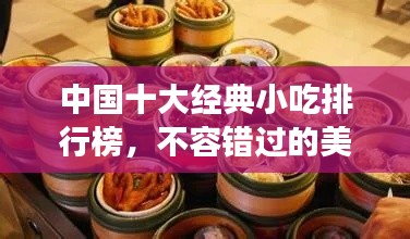 中國十大經(jīng)典小吃排行榜，不容錯過的美食盛宴！