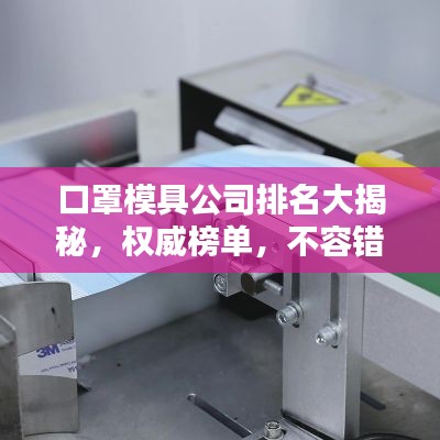 口罩模具公司排名大揭秘，權(quán)威榜單，不容錯過！