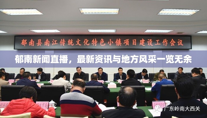 郁南新聞直播，最新資訊與地方風采一覽無余