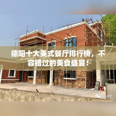 德陽十大美式餐廳排行榜，不容錯(cuò)過的美食盛宴！
