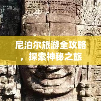 尼泊爾旅游全攻略，探索神秘之旅