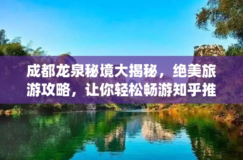 成都龍泉秘境大揭秘，絕美旅游攻略，讓你輕松暢游知乎推薦景點(diǎn)！