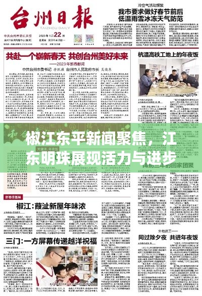 椒江東平新聞聚焦，江東明珠展現(xiàn)活力與進(jìn)步