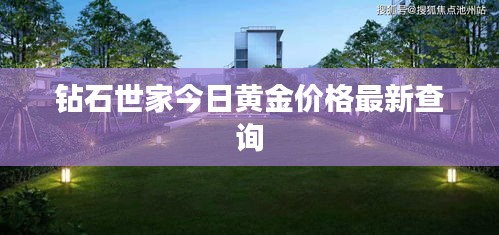 鉆石世家今日黃金價(jià)格最新查詢