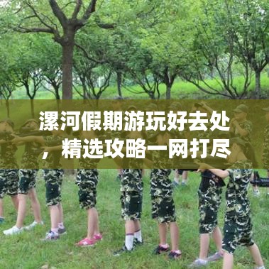 漯河假期游玩好去處，精選攻略一網打盡！