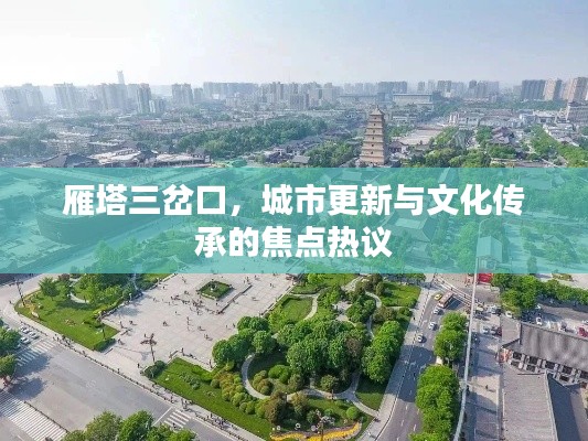 雁塔三岔口，城市更新與文化傳承的焦點熱議