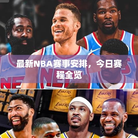 最新NBA賽事安排，今日賽程全覽
