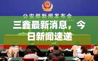 三鑫最新消息，今日新聞速遞
