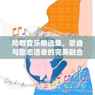 胎教音樂(lè)精選集，歌曲與勵(lì)志語(yǔ)錄的完美融合