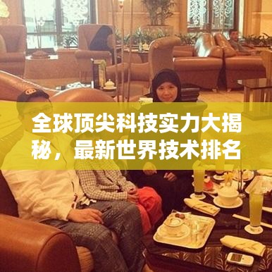 全球頂尖科技實力大揭秘，最新世界技術(shù)排名榜單！