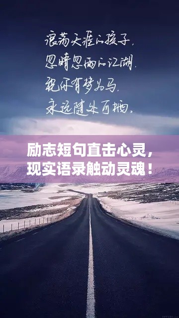 勵志短句直擊心靈，現(xiàn)實語錄觸動靈魂！