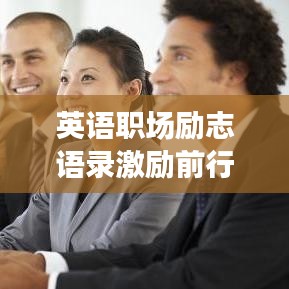 英語職場(chǎng)勵(lì)志語錄激勵(lì)前行之路