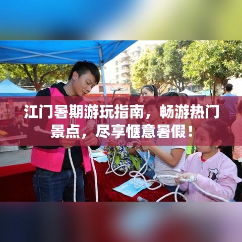 江門暑期游玩指南，暢游熱門景點，盡享愜意暑假！