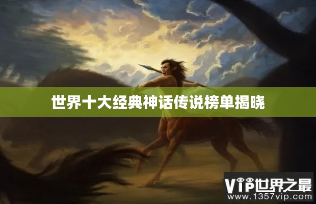 世界十大經(jīng)典神話傳說榜單揭曉