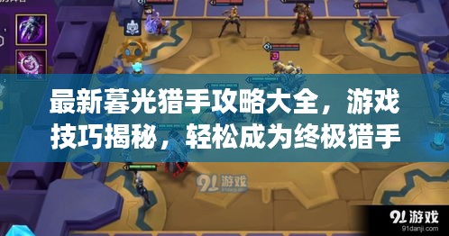 最新暮光獵手攻略大全，游戲技巧揭秘，輕松成為終極獵手！