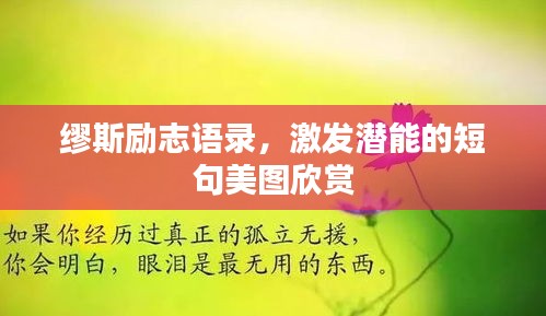 繆斯勵(lì)志語錄，激發(fā)潛能的短句美圖欣賞