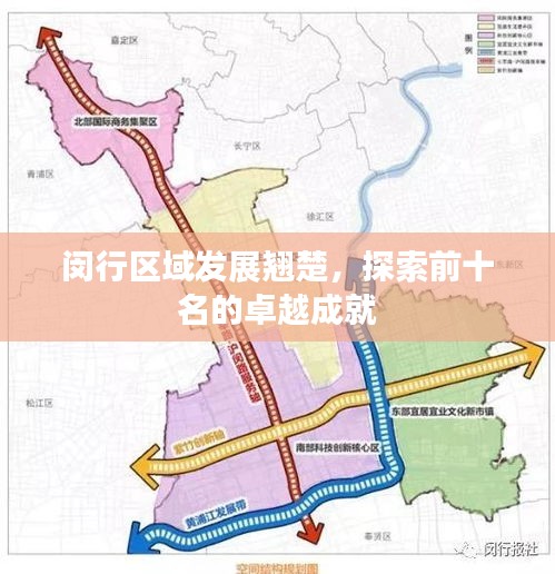 閔行區(qū)域發(fā)展翹楚，探索前十名的卓越成就