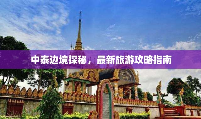 中泰邊境探秘，最新旅游攻略指南