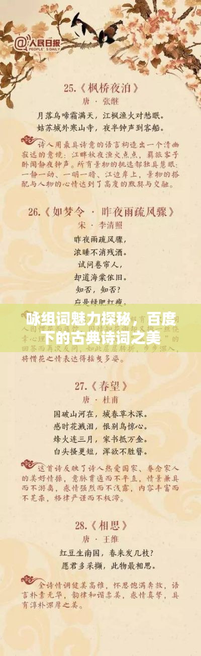 詠組詞魅力探秘，百度下的古典詩詞之美