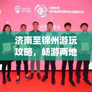 濟南至錦州游玩攻略，暢游兩地，盡享精彩旅程！
