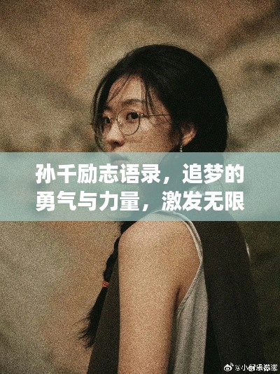 孫千勵(lì)志語(yǔ)錄，追夢(mèng)的勇氣與力量，激發(fā)無(wú)限潛能！