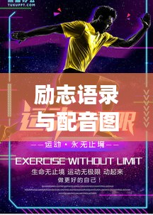 勵志語錄與配音圖片的雙重魅力，激發(fā)無限動力！