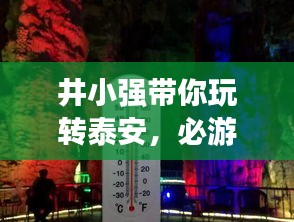 井小強帶你玩轉(zhuǎn)泰安，必游景點全攻略！