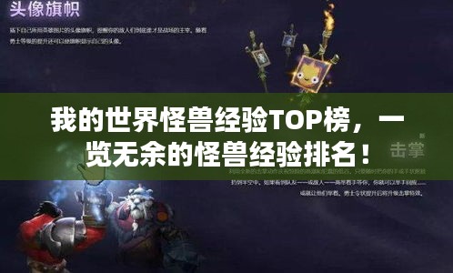 我的世界怪獸經(jīng)驗TOP榜，一覽無余的怪獸經(jīng)驗排名！