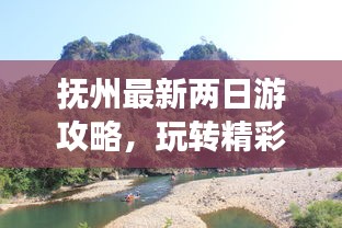 撫州最新兩日游攻略，玩轉(zhuǎn)精彩景點，暢游無限樂趣