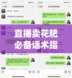 直播賣花肥必備話術(shù)指南，吸引顧客，輕松成交！